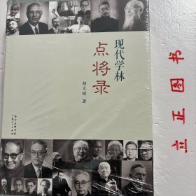 现代学林点将录