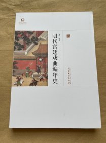 明代宫廷戏曲编年史