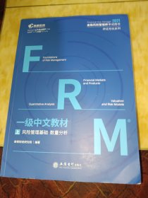 高顿财经FRM2020年一级中文教材 金融风险管理师指导书赠网课视频教程课程中文教材习题库