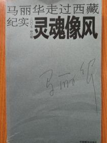 马丽华走过西藏纪实:灵魂像风(封面、扉页有褶皱)