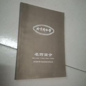 北京同仁堂 名药简介