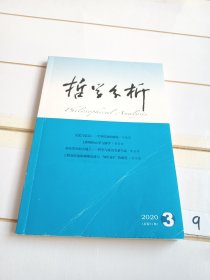 哲学分析（2020年第3期）