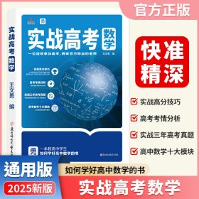 2025新版实战高考数学通用版 高考真题高中数学一二三年级复习资料书考情分析模拟试题冲刺提分技巧