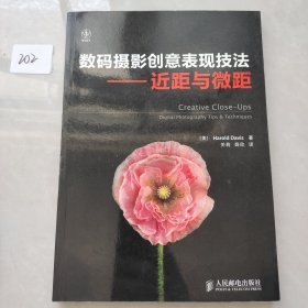 数码摄影创意表现技法：近距与微距