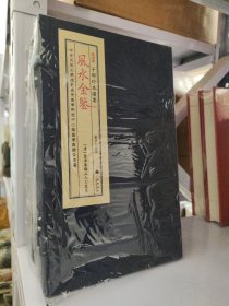 风水金鉴 子部珍本备要[051] （16开线装 一函一册）