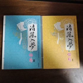 清风入梦1.2册共2册