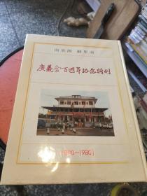 广义堂百周年纪念特刊