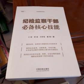 纪检监察干部必备核心技能