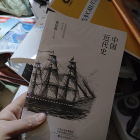 中小学生必读丛书：中国近代史