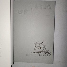 《边地纪事》《猎民生活日记》《敖鲁古雅》三本均有作者签名！见图！1006