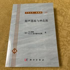 力学丛书26：超声速流与冲击波（典藏版）