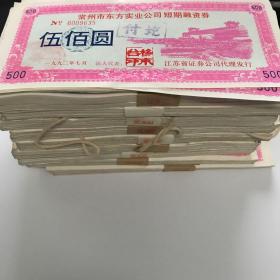 江苏省地方企业短期融资券  常州市东方实业公司 500元两种 共4000张