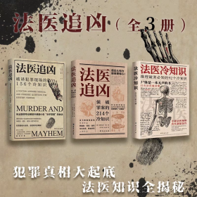 法医追凶：全三册