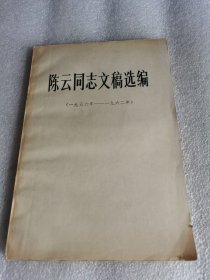 陈云同志文稿选编 1956－1962