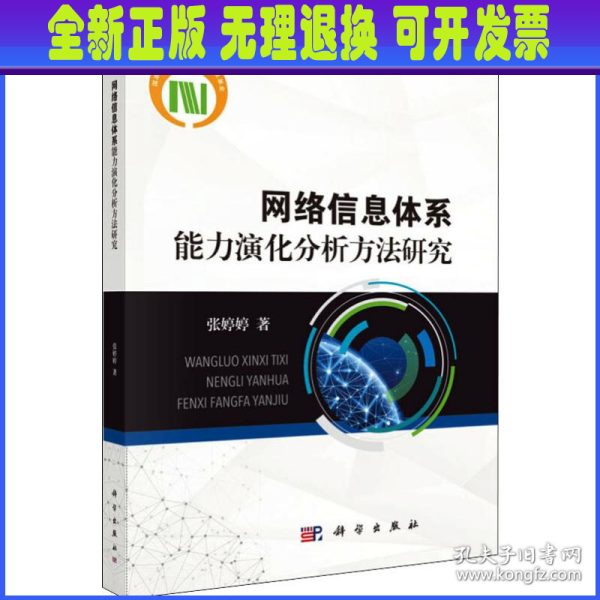 网络信息体系能力演化分析方法研究