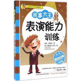 少儿语言艺术系列教材：故事大王表演能力训练（全彩版）