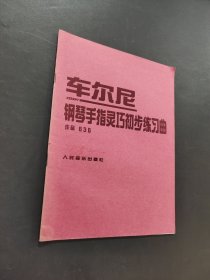 钢琴手指灵巧初步练习曲