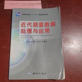 近代测量数据处理与应用
