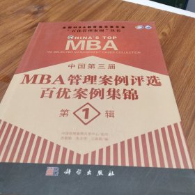 中国第三届MBA管理案例评选百优案例集锦