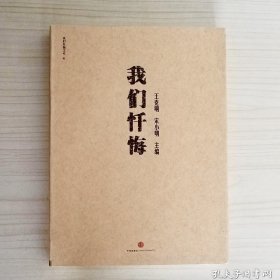 我们忏悔：脱下面具，掏出良心，“文革”参与者首次袒露心声