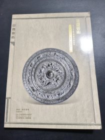 中博国际2013年春拍 息斋艺术 见日之光 铜镜 杂项专场