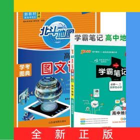 北斗地图高中地理图文详解地图册赠22学霸笔记--7.高中地理·必修+选择性必修