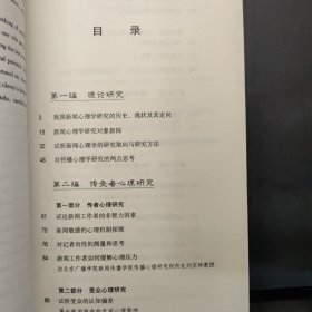 刘京林自选集:新闻心理·传播心理研究
