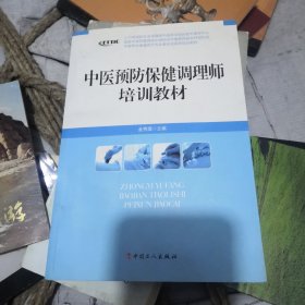 中医养生康复医疗专业委员会系列增训教材：中医预防保健调理师培训教材