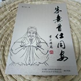 朱熹首仕同安