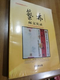 艺林邮文实录 艺林堂集邮丛书8（品相见描述）