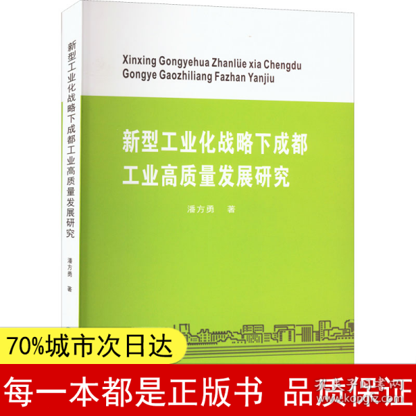 新型工业化战略下成都工业高质量发展研究