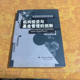 机构投资与基金管理的创新