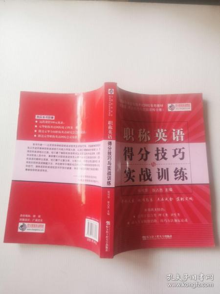 全国职称英语等级考试网校专用教材·2009版得分技巧与实战训练分册：职称英语得分技巧与实战训练