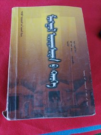 蒙古族历史 蒙文