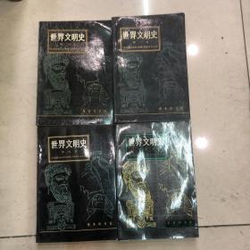 世界文明史 全四卷