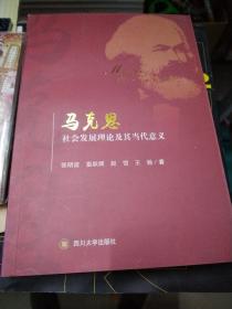 马克思社会发展理论及其当代意义