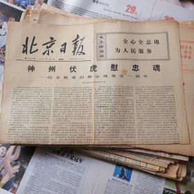 北京日报1977年1月7日4版