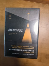 萨拉马戈：复明症漫记（全新原装塑封）