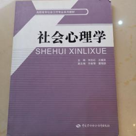 高职高专社会工作专业系列教材：社会心理学