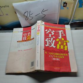 空手致富：从一无所有到财富精英的108个故事