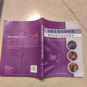 泌尿生殖系统疾病超声诊断与鉴别诊断学