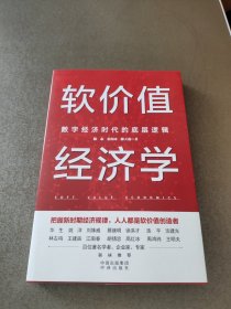 软价值经济学：数字经济时代的底层逻辑 滕泰签名