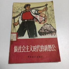 做社会主义时代的新愚公