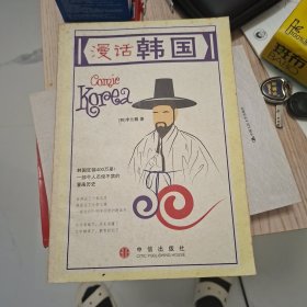 漫话韩国