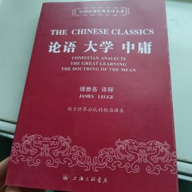 中国汉籍经典英译名著：论语 大学 中庸 品相看图