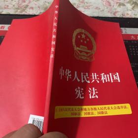 中华人民共和国宪法（五合一：全国人民代表大会和地方各级人民代表大会选举法、国旗法、国歌法、国徽法）32开 压纹烫金版