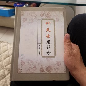 叶天士用经方