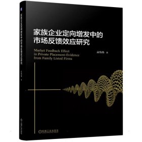 家族企业定向增发中的市场反馈效应研究