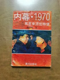 内幕.1970 周恩来派出特使