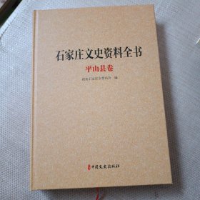 石家庄文史资料全书精装版